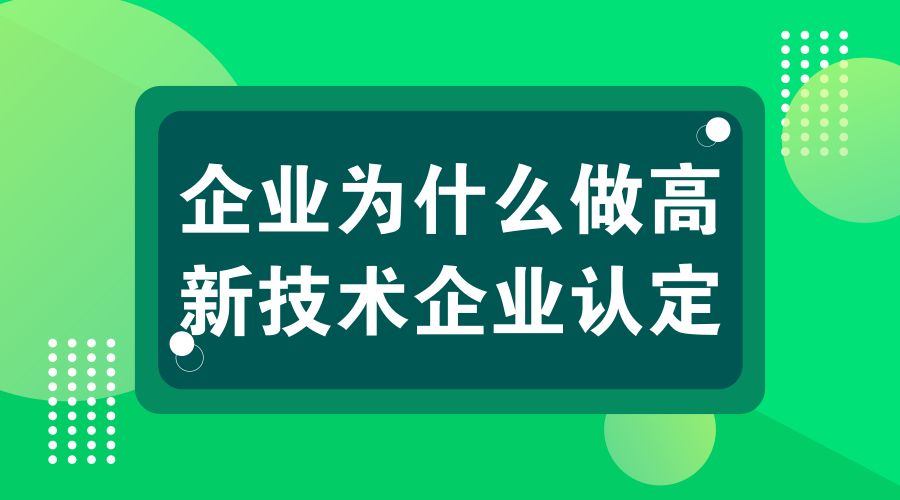 企業(yè)高新技術企業(yè)認證需要這些條件